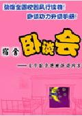 宿舍里的卧谈会-女生宿舍
