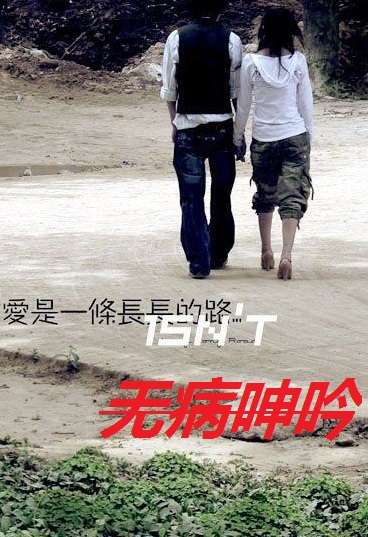 无病呻吟