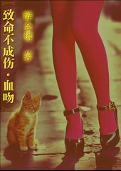 致命不成伤.血吻