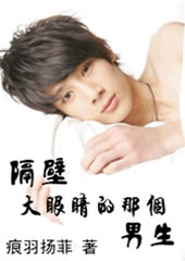 隔壁大眼睛的那个男生