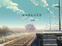 就这样走过大学