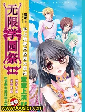 无限学园祭