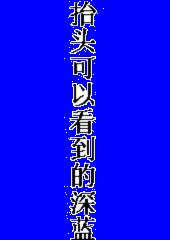 抬头可以看到的深蓝