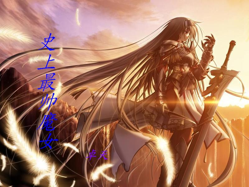 史上最帅魔女