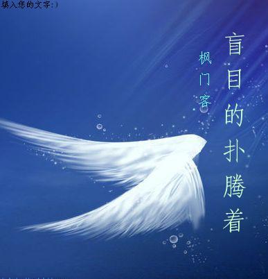 盲目的扑腾着