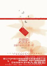 恋爱吧,就像不曾受过伤害一样