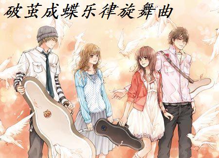 破茧成蝶乐律旋舞曲