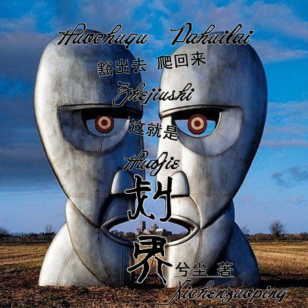 划界
