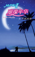 MVP情人Ⅱ·璀璨年华