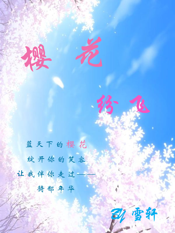 樱花纷飞
