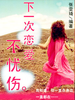 下一次恋爱不忧伤