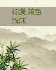 综漫-茶色浅