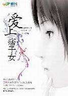 爱上痞子女