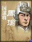 三国谋将--周瑜