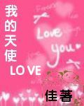 我的天使LOVE