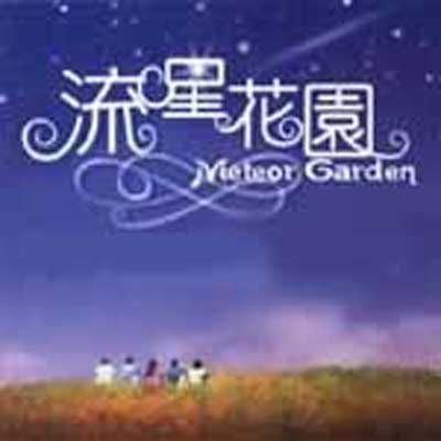 流星花园3