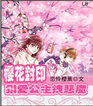 樱花封印 猎爱公主拽恶魔