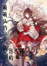 萌萌仙约:上仙,您的狐狸丢了