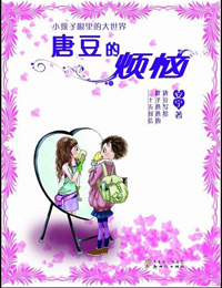 唐豆的烦恼