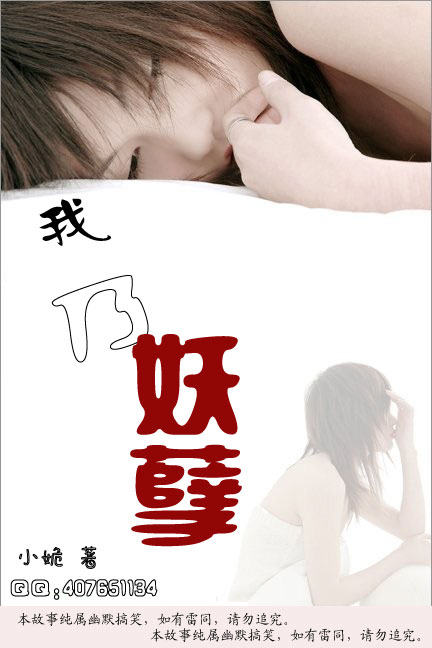 我乃妖孽