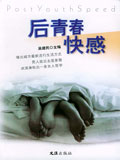 后青春快感
