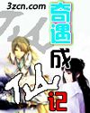 奇遇成仙