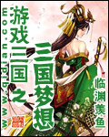 游戏三国之三国梦想