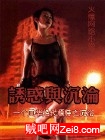沉沦与诱惑