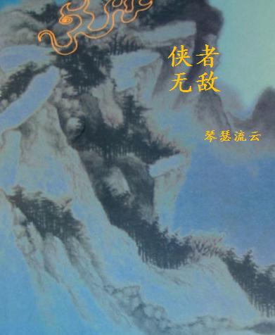 侠者无敌