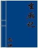 玄厢记