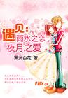遇见:雨水之恋,夜月之爱