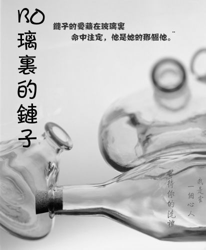 玻璃瓶里的链子