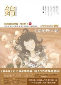 文学之星大赛小说卷:锦 幸福的摩天轮