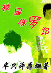 校园侏罗记