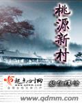 桃源新村(完结)