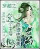 之选个王爷做老公