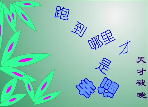 跑到哪里才是幸福
