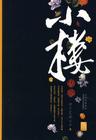 小楼传说 第四部 风中劲节