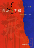 自由与飞翔