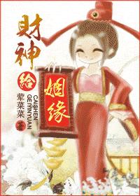 财神,给姻缘