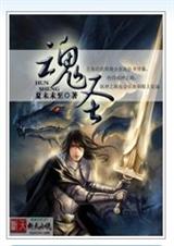 魂圣