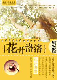 花开洛洛