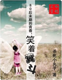 笑着折腾:青春粪斗的日子