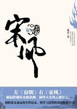 宋风1