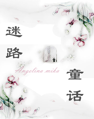 迷路的童话