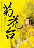 菊花台