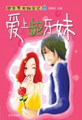 爱上龅牙妹