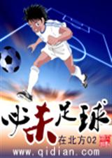 必杀足球 在北方02