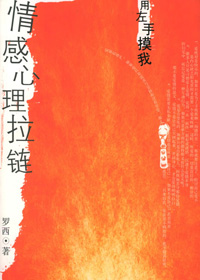 情感心理拉链
