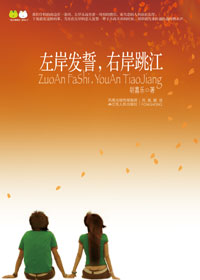 左岸发誓,右岸跳江